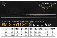 【日本製・鮎竿】FM-X AYU SG 超硬コロガシ 72（147-2）