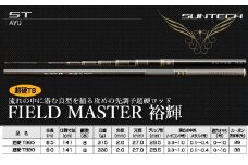 【日本製・鮎竿】FIELD MASTER 裕輝 超硬TB 85（404-1）