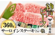 【折箱入り】【神戸牛 牝】サーロインステーキ２枚 川岸畜産 (65-4-①)