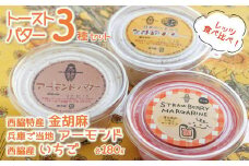 アーモンドバター＆金胡麻バター＆いちごマーガリン３種セット～トーストに塗って美味しい♪～　(08-44)