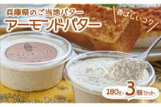 アーモンドバター３個セット【兵庫のご当地】～トーストに塗って美味しい♪～　(07-5)