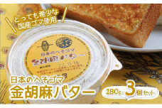金胡麻バター３個セット【日本のへそゴマ】～トーストに塗って美味しい♪～（07-6）
