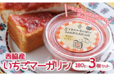 苺の街のいちごマーガリン３個セット～トーストに塗って美味しい♪～ (08-43)