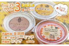 【アーモンドバター＆金胡麻バター＆いちごマーガリン】３種×２個セット（合計６個）トーストに塗って美味しい♪（15-56）