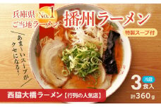 播州ラーメン【西脇大橋ラーメン】3食セット～至極の甘いご当地ラーメン～(05-17)
