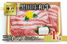 【数量限定】【神戸ビーフ】【スピード発送】黒田庄和牛（三角バラ切り落とし・１kg ）(29-11) 肉 お肉 牛肉 切り落とし 細切れ 小分け こま切れ 便利 神戸ビーフ 神戸牛 黒田庄和牛 お試し 使い切り 牛丼 すき焼き 高級黒毛和牛