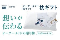 （エアウィーヴ グループ）ロフテー「枕ギフト」～自宅で計測、好みの素材で作れるオーダー枕～(55-5)