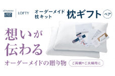 110-10　（エアウィーヴ グループ）ロフテー「枕ギフトペア」～自宅で計測、好みの素材で作れるオーダー枕～