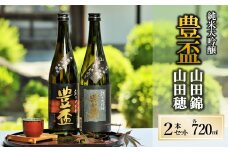 【全国新酒鑑評会金賞受賞の蔵元】豊盃 こぎん刺し 山田錦・山田穂 セット（720ml×2本）西脇市産山田錦・山田穂使用日本酒 (24-5 ) 