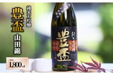 【全国新酒鑑評会金賞受賞の蔵元】豊盃 純米大吟醸 こぎん刺し 山田錦（1,800ml）西脇市産山田錦使用日本酒 (27-1)　