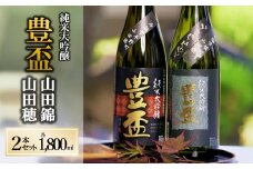  【全国新酒鑑評会金賞受賞の蔵元】豊盃 こぎん刺し 山田錦・山田穂 セット（1,800ml×2本）西脇市産山田錦・山田穂使用日本酒 (46-1)