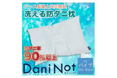 アース製薬と共同開発！防ダニ枕【Dani Not】パイプ　35×50㎝　～防ダニ率90％以上～(11-18)