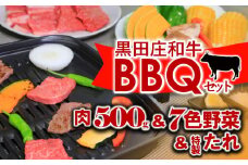 【神戸ビーフ素牛】黒田庄和牛BBQセット 肉500g+7色野菜　(44-44)