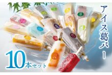 【大人気】しゃりっとぷるん！アイス葛バー10本セット　福楽特製　(12-26)