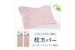 ソフィットピロー専用・スムースニットピローケース（封筒タイプ）付きです。