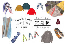 【tamaki niime・イッテンモノ】作品定期便＜12ヵ月間毎月お届けします！＞(800-1)
