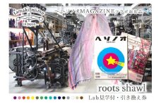 【tamaki niime・イッテンモノ】Lab見学付・roots shawl引き換え券～ヘソノオMAGAZINEコラボ返礼品～ (50-19)