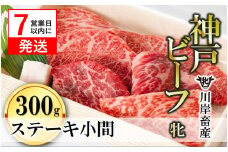 【神戸牛 牝】【7営業日以内発送】ステーキ小間:300ｇ 川岸畜産  （18-8）