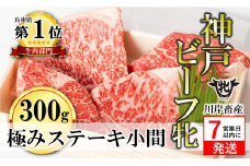 【神戸牛 牝】【7営業日以内発送】極みステーキ小間 300ｇ 川岸畜産 (40-25) 神戸牛 神戸ビーフ 神戸肉 KOBE BEEF メス牛 川岸畜産 川岸牧場 樹 和牛 国産 人気 ステーキ 特別 フィレ ヒレ ロース モモ 極み 冷凍