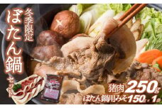 【冬季限定】猪肉250ｇ＆ぼたん鍋用味噌１袋（150ｇ）（12-31）