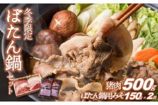 【冬季限定】猪肉500ｇ＆ぼたん鍋用味噌（150ｇ×２袋）（20-53）
