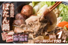 【冬季限定】猪肉１ｋｇ＆ぼたん鍋用味噌（150ｇ×４袋）（40-23）