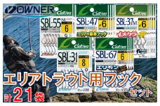 22-56　【オーナーばり】エリアトラウト用フックセット（5種・計21袋）
