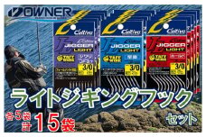 25-18　【オーナーばり】ライトジギングフックセット（3種・計15袋）
