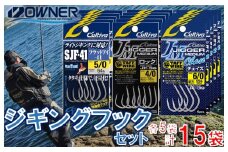 25-19　【オーナーばり】ジギングフックセット（3種・計15袋）