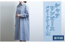 播州織シャツワンピースパターンオーダー【A】（1着）74-25