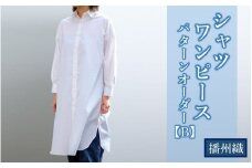 播州織シャツワンピースパターンオーダー【B】（1着）74-26