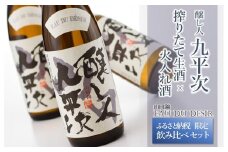 12/17まで！【ふるさと納税限定】完全受注生産 年内配送『醸し人九平次 搾りたて生酒 × 火入れ酒 飲み比べセット 』（各720ml）〔年末お届け予定 先行予約 〕（16-3）日本酒 酒 お酒 純米大吟醸 飲み比べ 人気 山田錦 4合瓶 セット 生酒 年内配送 年内発送