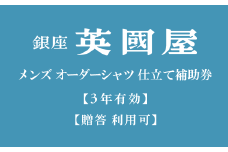 【3年有効】銀座英國屋 メンズオーダーシャツ仕立て補助券30,000円分／ご自身用包装（100-11）