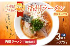 播州ラーメン【内橋ラーメン】3食セット～至極の甘いご当地ラーメン～(05-40)