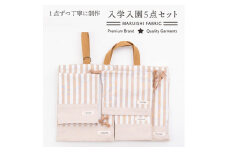 48-5【入園 入学 5点セット】①レッスンバッグ ②シューズバッグ ③お弁当袋 ④体操服入れ ⑤コップ袋　Cセット