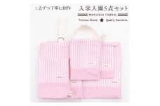 48-5【入園 入学 5点セット】①レッスンバッグ ②シューズバッグ ③お弁当袋 ④体操服入れ ⑤コップ袋　Gセット