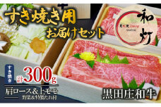 【和灯】『黒田庄和牛』すき焼きお届けセット（肩ロース、上モモ肉３００ｇ）27-10