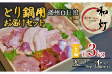【和灯】『播州百日鶏』とり鍋お届けセット（播州百日鶏丸ごと一羽セット約３ｋg）(40-28)