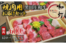 【和灯】『黒田庄和牛』焼肉用お届けセット（肩ロース、モモ肉６００ｇ）44-49