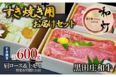 【和灯】『黒田庄和牛』すき焼きお届けセット（肩ロース、上モモ肉６００ｇ）54-7