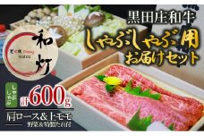 【和灯】『黒田庄和牛』しゃぶしゃぶお届けセット（肩ロース、上モモ肉６００ｇ）54-8