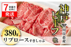 【神戸牛 牝】【7営業日以内発送】リブロースすき焼き・しゃぶしゃぶ用:380g 川岸畜産 (44-24)