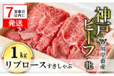【神戸牛 牝】【7営業日以内発送】リブロースすき焼き・しゃぶしゃぶ用:1kg 川岸牧場 (114-4)