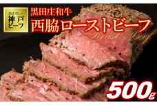 【神戸ビーフ素牛／黒田庄和牛】究極のローストビーフ　500g以上 (30-37) 神戸牛 神戸ビーフ にく 肉 牛肉 人気 ご当地グルメ イベント 祝い事 ローストビーフ ろーすとびーふ