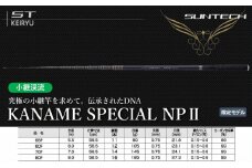 【日本製・渓流竿】 KANAME SPECIAL NPⅡ 80F（231-2）