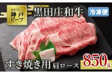 【冷凍便/幻の神戸ビーフ】【スピード発送】黒田庄和牛 すき焼き用肩ロース850g (25-4) 肉 お肉 牛肉 すき焼き用 すき焼き すきやき 便利 神戸ビーフ 神戸牛 黒田庄和牛 高級黒毛和牛