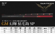 【日本製・鮎竿】GM 幻輝 鮎毛鈎 SP 110（514-1）