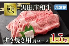 【冷凍便/幻の神戸ビーフ】【スピード発送】黒田庄和牛 すき焼き用肩ロース 1.7kg (50-22)