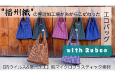 13-15 播州織エコバック「with Rubco（ウィズラブコ）」 ⑥チェックブラウン