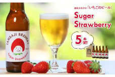 いちご味のクラフトビール「シュガーストロベリー」5本セット～西脇市産いちご使用のフルーツエール～(12-43)